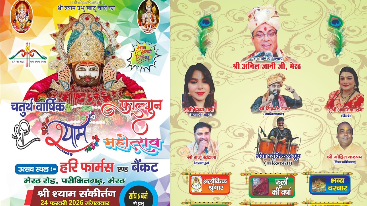 🔴 LIVE चतुर्थ वार्षिक श्री श्याम फाल्गुन महोत्सव | श्री श्याम फाल्गुन महोत्सव समिति परीक्षितगढ़ मेरठ