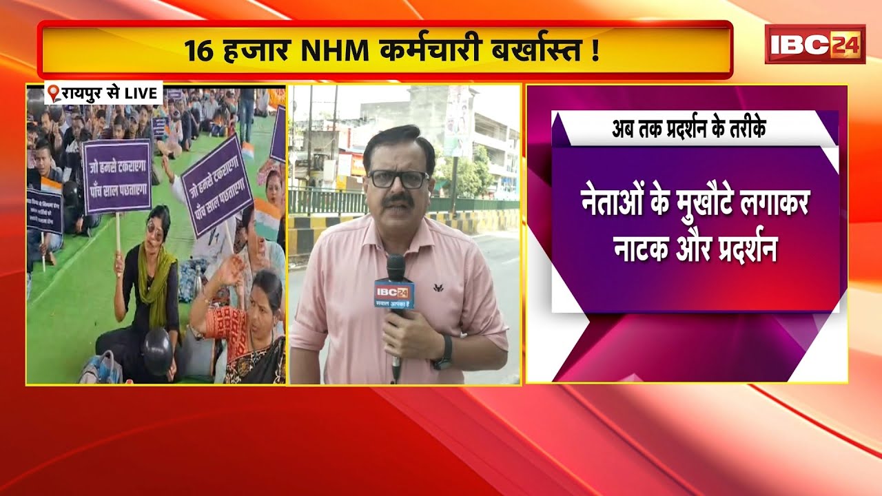 CG Breaking News : NHM कर्मियों पर स्वास्थ्य सचिव का कड़ा रुख | 16 हजार NHM कर्मचारी बर्खास्त!