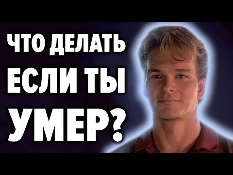 Инструкция по применению СМЕРТИ . Что делать когда умираешь ? Свидетельства людей переживших смерть