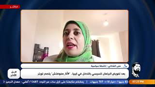 منى الشاذلي: ذهاب الجيش للحرب في ليبيا ستكون مهلكة ومقبرة للجيش المصري وسيحدث اسوء مما حدث في اليمن!