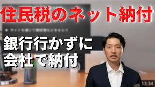 住民税のネット納付　従業員さんの住民税をダイレクト納付する方法を説明します