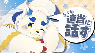 【雑談】連休初日のゆるゆるおはなしタイム in VRChat【ケモノVtuber】
