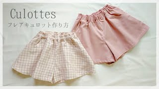 【型紙】フレアキュロットの作り方（80～150㎝）子供服 / キュロットスカート