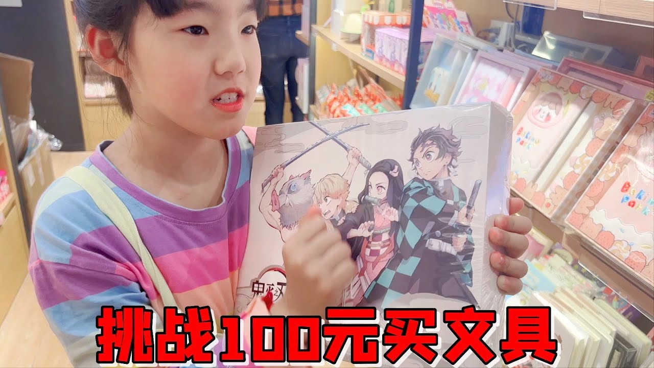 艾米来九木杂物社挑战100元买文具，看到什么都想要，结果含泪买单