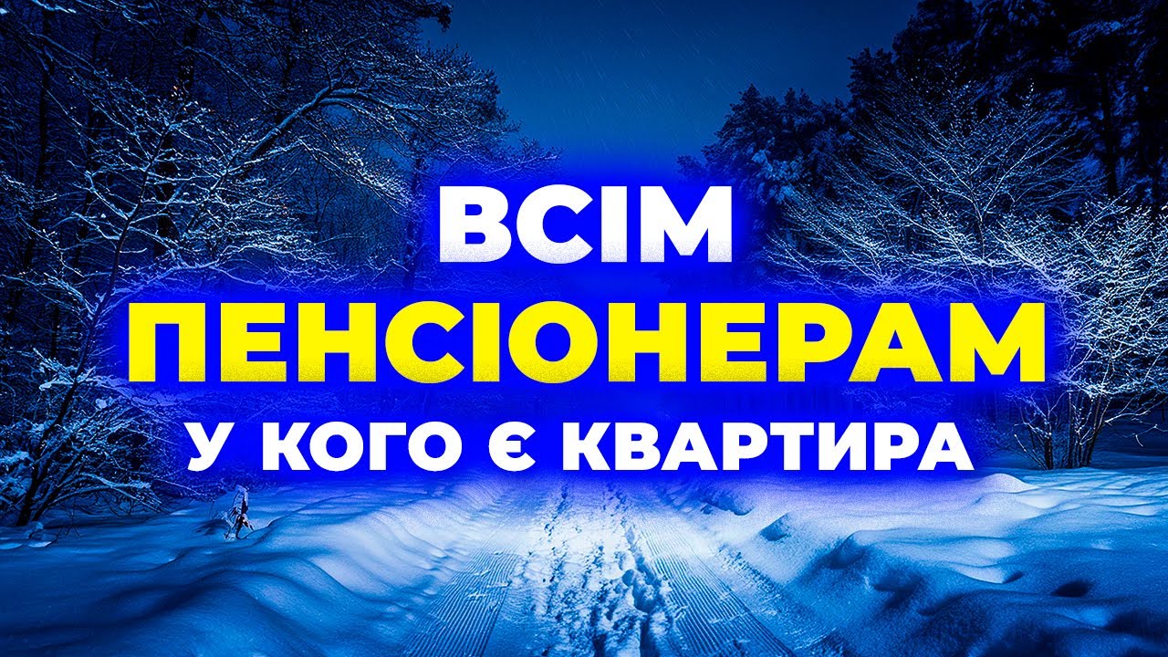 ПЕНСІОНЕРИ, В КОГО Є КВАРТИРА / ВАМ ПОТРІБНО ЦЕ ЗНАТИ!