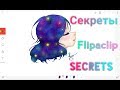 Секреты FlipaClip. {ENGLISH SUBTITLES}