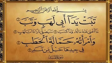تلاوت سوره لهب (سوره مسد) توسط قاری عبدالباسط