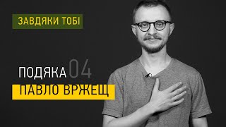 Павло Вржещ ► Завдяки тобі