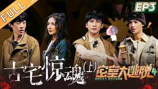 《密室大逃脱4》第3期 古宅惊魂-上：许凯密室暴击！黄明昊彭昱畅挑战单线任务！杨幂和NPC贴脸杀！Great Escape S4 EP3丨MangoTV