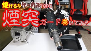 薪ストーブ【G-stove】を持って冬キャンに行こう(準備編２)煙突熱対策