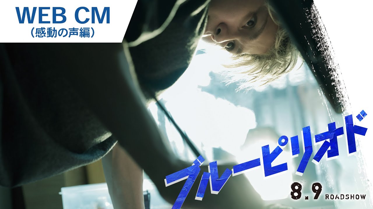 映画『ブルーピリオド』WEB CM（感動の声編）2024年8月9日（金）公開
