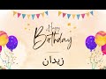 أغنية عيد ميلاد خاصة لاسم زيدان احتفلوا بعيد ميلادهم بأجمل الألحان