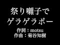 【祭り囃子でゲラゲラポー】妖怪ウォッチ キング・クリームソーダ   いきものがかり  歌詞付き full カラオケ練習用 メロディあり 【夢見るカラオケ制作人】