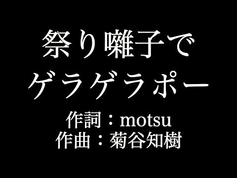 【祭り囃子でゲラゲラポー】妖怪ウォッチ　キング・クリームソーダ 　 いきものがかり 　歌詞付き　full　カラオケ練習用　メロディあり 【夢見るカラオケ制作人】