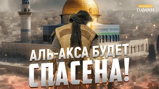 Путь К Освобождению Аль-Аксы | Шейх Ясир Кади