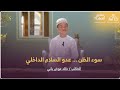 6 سوء الظن مع الطالب خالد عوض باني برنامج منابر الخطباء الموسم الثاني 6 سوء الظن مع الطالب خالد عوض باني برنامج منابر الخطباء الموسم الثاني