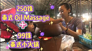 45天吃喝在清迈（19）：接地气的按摩小店，250铢一个小时，泰式精油按摩，都是有经验的老技师。享受完来一顿泰国风味的夜宵，99铢小火锅走起，清迈生活好惬意…