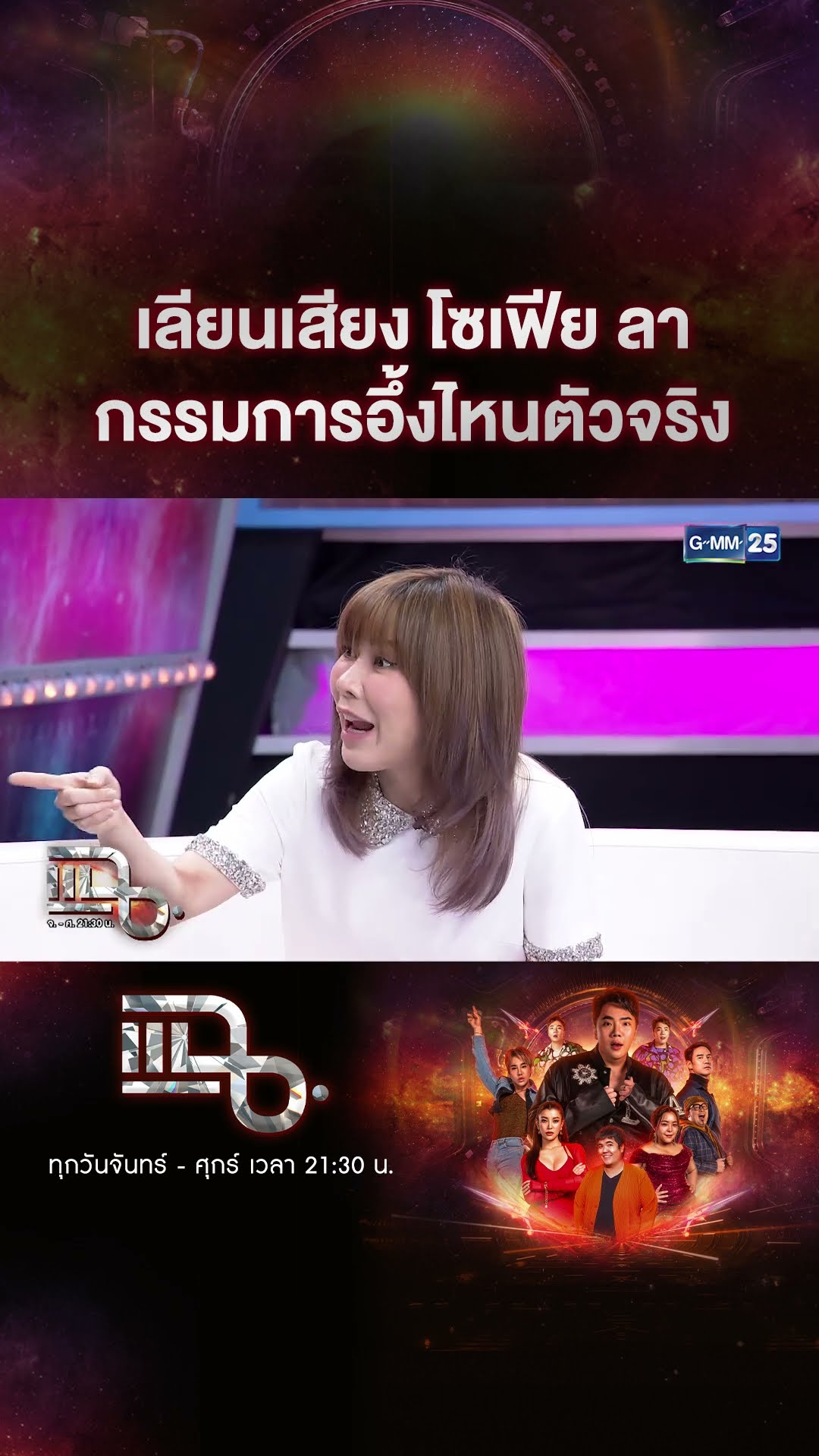 เลียนเสียง โซเฟีย ลา กรรมการอึ้งไหนตัวจริง #Shorts CLIP | แฉ | GMM25