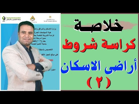 عاجل خلاصة كراسة شروط قطع اراضى وزارة الاسكان حلقة 2