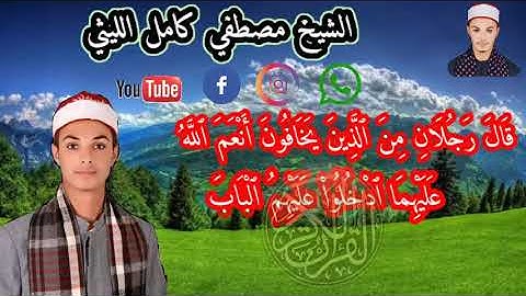 قارئ الشباب ده اسمعة وشوف الأداء الحلو ده قارئ شاب صاعد في دنيا التلاوة الشيخ مصطفي كامل الليثي