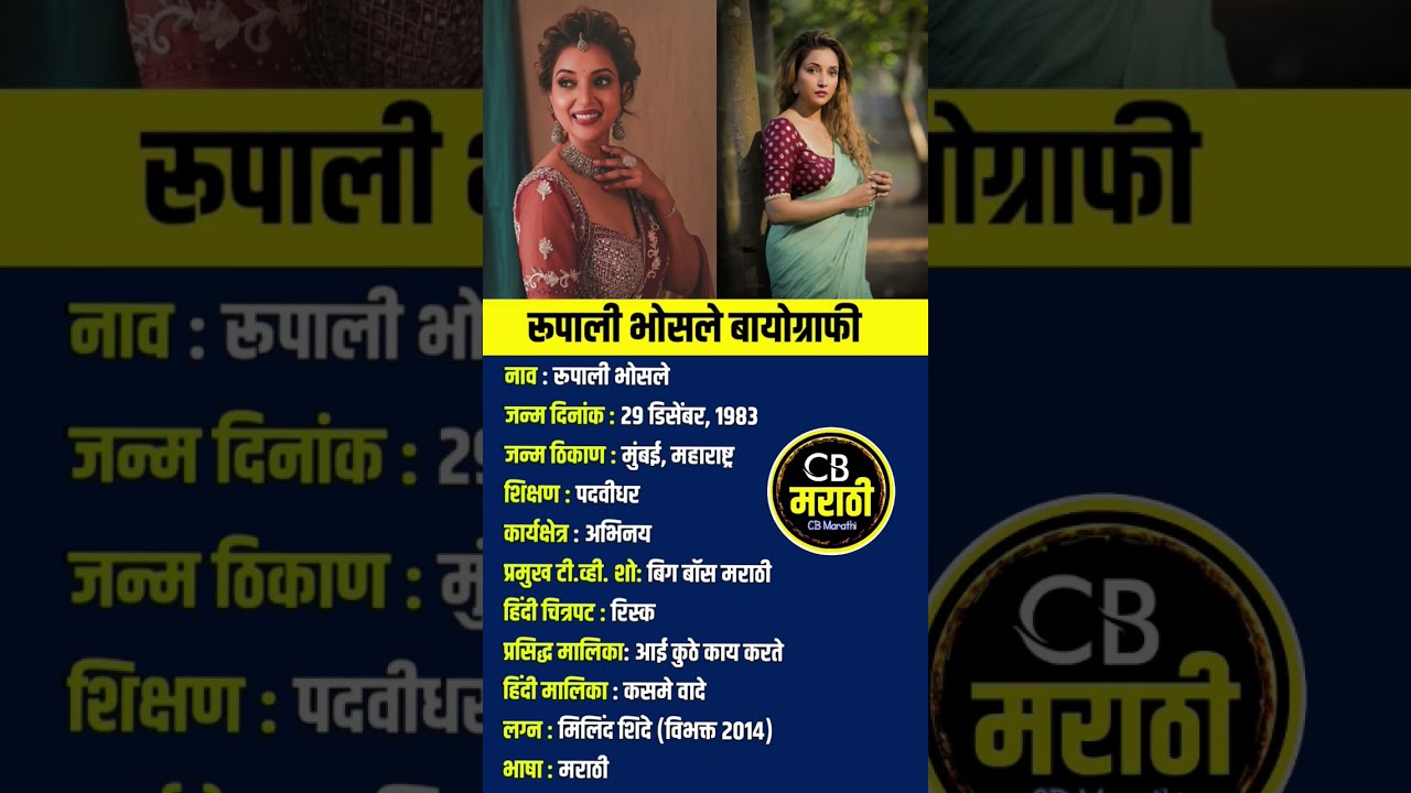 रुपाली भोसले बायोग्राफी  rupali bhosale biography in Marathi 