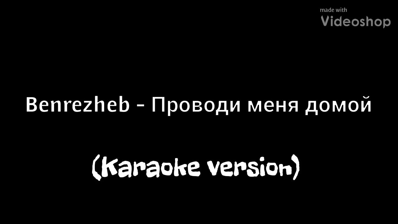 Песня не провожай меня домой сегодня ночью. Песня проводи меня домой. Письмо домой караоке. Benrezheb. Вдыхай Benrezheb.