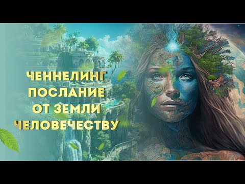 Ченнелинг с Сознанием Земли, Гаей🌎 Наполнение земной энергией и изобилием🍃 Управление материей💎