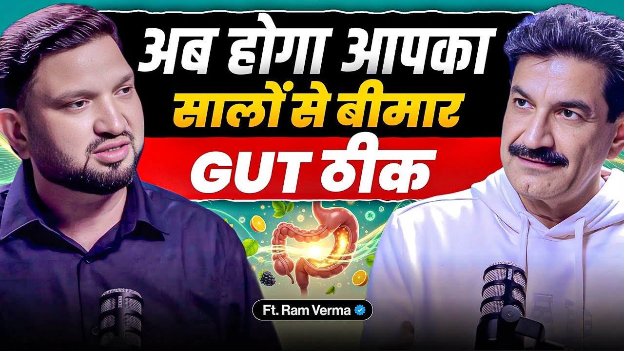 आपका सालों से बीमार GUT अब होगा  ठीक | 30 दिन में होगा चमत्कार @ramvermanlp 
