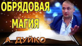 Андрей Дуйко Эзотерика Кайлас