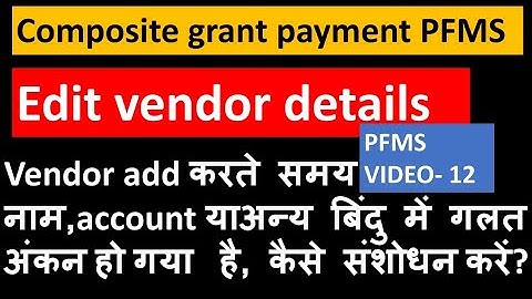 Edit vendor details#Vendor add करते समय नाम,account याअन्य बिंदु में गलत अंकित है, कैसे संशोधन#PFMS
