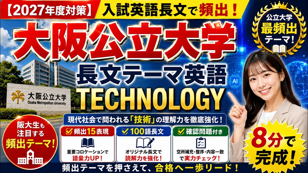 大阪公立大学最頻出長文テーマ英語①TECHNOLOGY#大阪公立大学 #大学