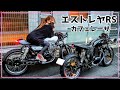 【カスタム】Kawasaki エストレヤRS 18インチカフェカスタム改！完成✨　GB250クラブマンカフェレーサー【バイク女子】