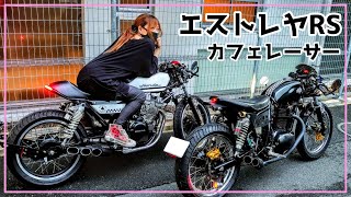 【カスタム】Kawasaki エストレヤRS 18インチカフェカスタム改！完成✨　GB250クラブマンカフェレーサー【バイク女子】