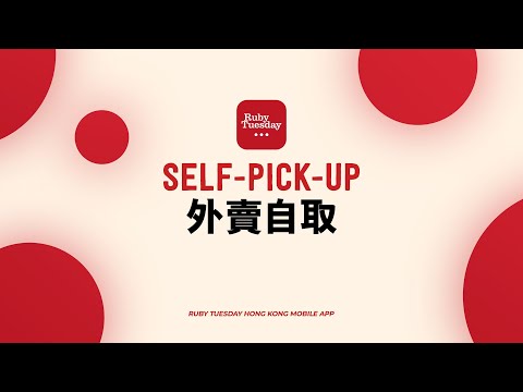 Ruby Tuesday Mobile App - Self-Pick-Up 外賣自取點餐功能