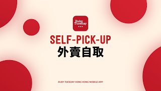 Ruby Tuesday Mobile App - Self-Pick-Up 外賣自取點餐功能