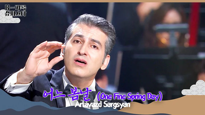 [ENG Lyric] 🇫🇷Artavazd Sargsyan  - One Fine Spring Day  [K-Gagok Superstar] | KBS WORLD TV 20251112