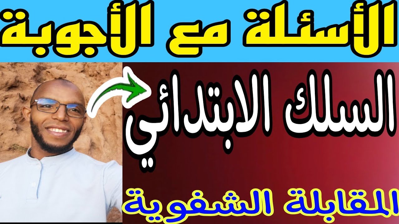 19 سؤال وجواب خاصة بالمقابلة الشفوية لولوج المدرسة العليا للأساتذة السلك الابتدائي.