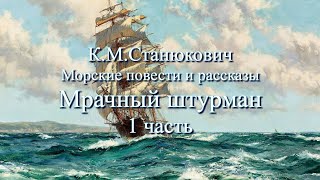 Аудиокнига К.М.Станюкович "Мрачный штурман". Морской рассказ. Читает Марина Багинская