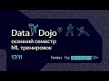 Data Dojo — ML тренировка 17 ноября 2022