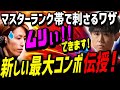 「新しい最大コンボ知ってます？」プロ直伝の「勝てる技術」を釈迦さんにスパルタで教える「無理！」「できます！！」[釈迦] [シュート] [SF6]