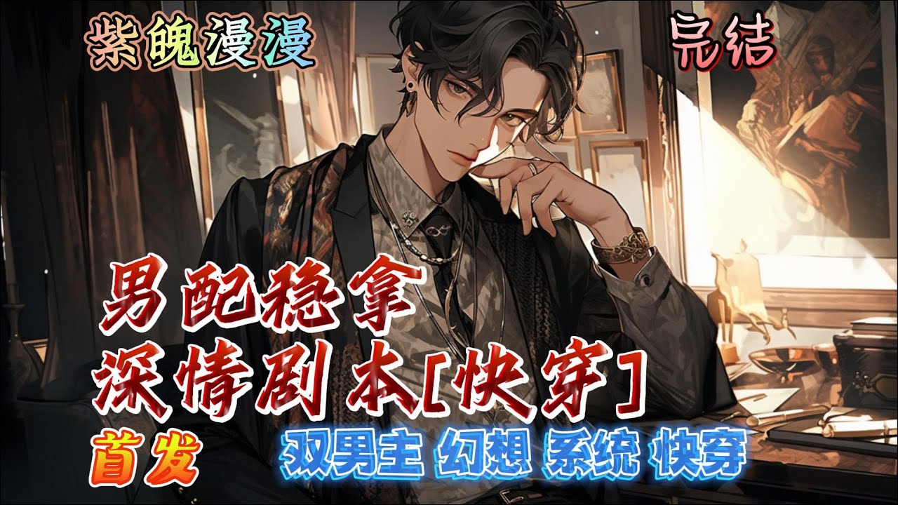 🌈 系统快穿🌈 完本🔥《男配稳拿深情剧本[快穿]》【全】🔥季眠被系统绑定，要在各个小世界里扮演深情男配。一句话简介：老婆总在对别人深情:D