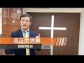 【真正的恩典】劉曉亭牧師 台語堂主日直播  2021-3-7