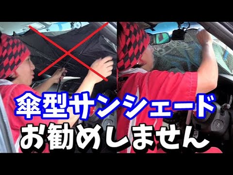 買って後悔 傘型サンシェード Youtube