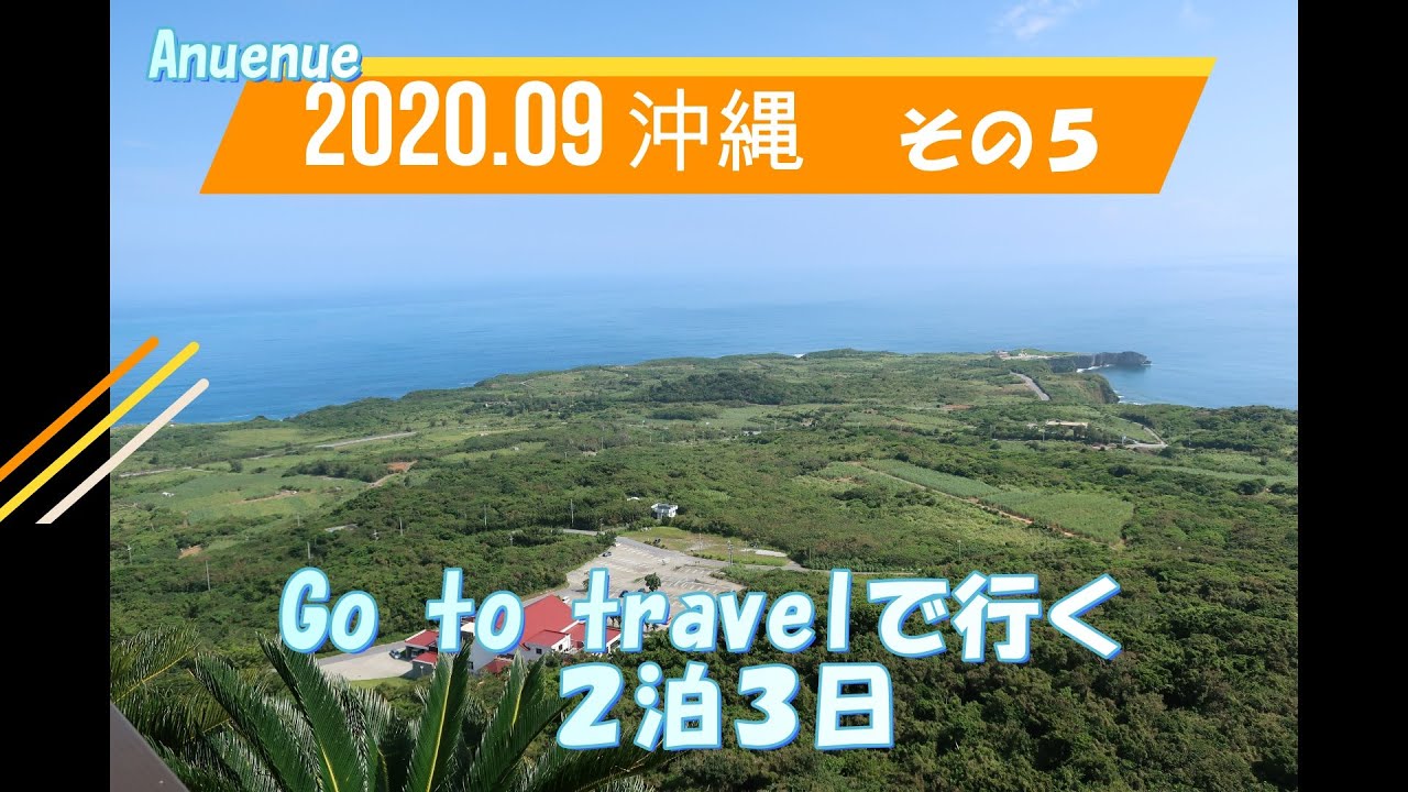 Go To Travelで行く 沖縄2泊3日 その5 国頭 大宜味 沖縄県 の旅行記 ブログ By スティッチさん フォートラベル Go To Travelで行く 沖縄2泊3日 その5 国頭 大宜味 沖縄県 の旅行記 ブログ By スティッチさん フォートラベル