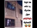 ها هونا رد على مولات بلوكيتيني