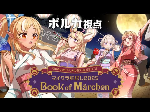 【Minecraft】フレポルりりはじ✨️今年の #マイクラ肝試し2025 は童話モチーフ！？【尾丸ポルカ視点/ホロライブ】