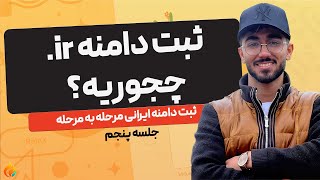 ثبت دامنه در ایرنیک | راهنمای کامل برای مبتدی‌ها