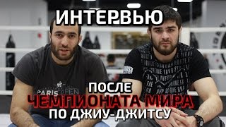 ДЖИУ-ДЖИТСУ - ЧЕМПИОНАТ МИРА! Интервью по итогам поездки с чемпионом и вице-чемпионом. TIGER МОСКВА