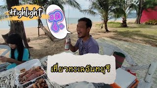 เที่ยวทะเล!!! จันทบุรี #บูรพาบีช รีสอร์ท [CHIT Petboon] EP.4