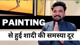 PAINTING से हुई शादी की समस्या दूर ! वास्तु शास्त्र